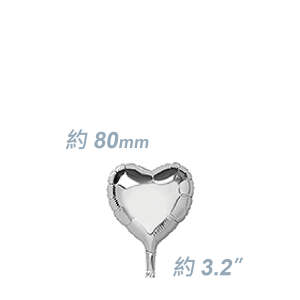 SAG Foil - 3.2" (80mm)  迷你鋁膜心型 / Mini Foil Heart -  Silver  / Air Fill (Non-Pkgd.),  SF32MH1541(2) 