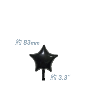 SAG Foil - 3.3" (83mm) 迷你鋁膜星型 / Mini Foil Star - Black / Air Fill (Non-Pkgd.), SF33MS1610 (0) 