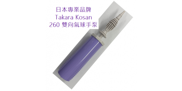 日本Takara Kosan 260 雙向氣球手泵, TKE-0702110011/Q10